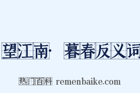 望江南·暮春反义词是什么意思的图片